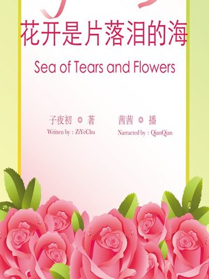 cover image of 花开是片落泪的海